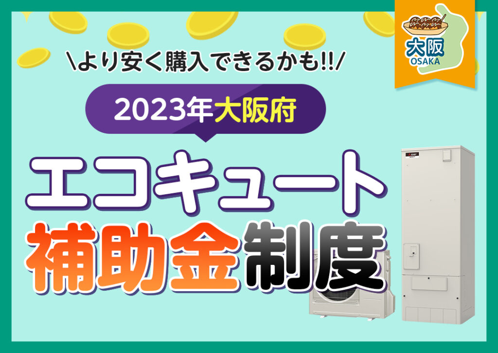 大阪府に住んでいる方が利用できるエコキュートの補助金制度は?2023