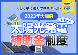 大阪府に住んでいる方が利用できる太陽光発電システムの補助金制度は?2023年度の制度を解説