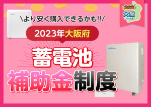 大阪府に住んでいる方が利用できる蓄電池の補助金制度は?2023年度の制度を解説?