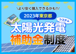東京都に住んでいる方が利用できる太陽光発電システムの補助金制度は?2023年度の制度を解説