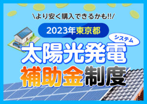 東京都に住んでいる方が利用できる太陽光発電システムの補助金制度は?2023年度の制度を解説?