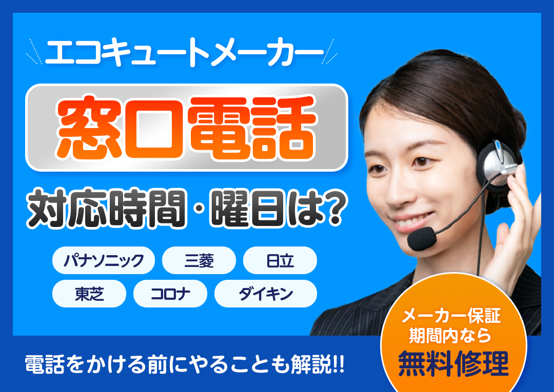 エコキュートメーカーの窓口電話対応時間・曜日は？電話をかける前にやることも解説｜エコ突撃隊