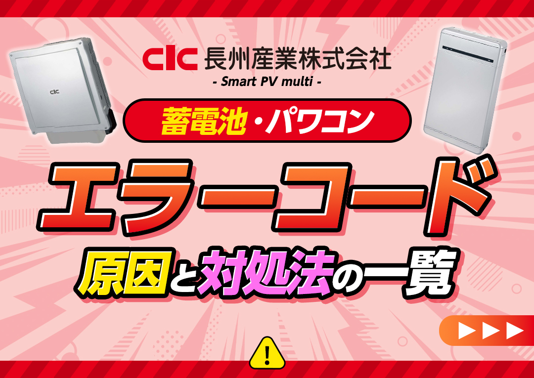 長州産業(Smart PV multi)の蓄電池(パワーコンディショナー)のエラーコードと対処法一覧｜エコ突撃隊