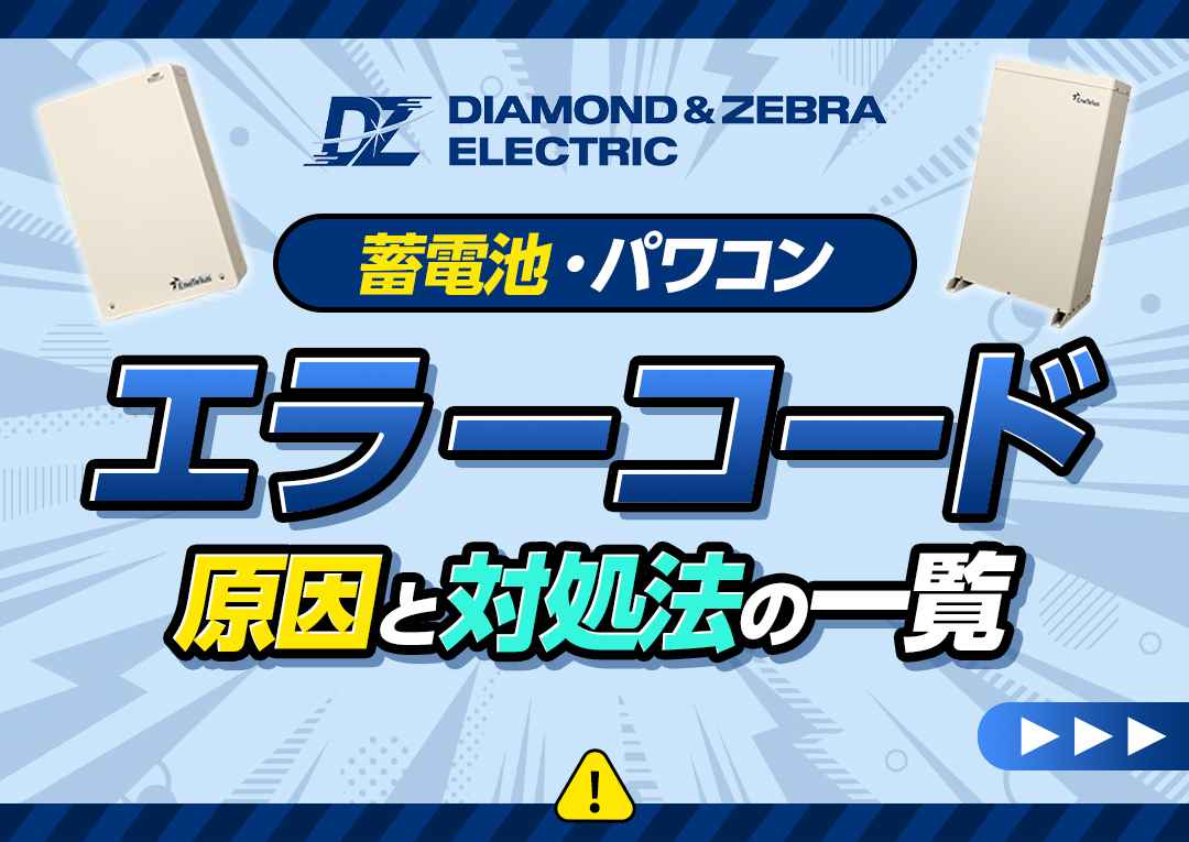 ダイヤゼブラの蓄電池(パワーコンディショナー)のエラーコードと対処法一覧｜エコ突撃隊