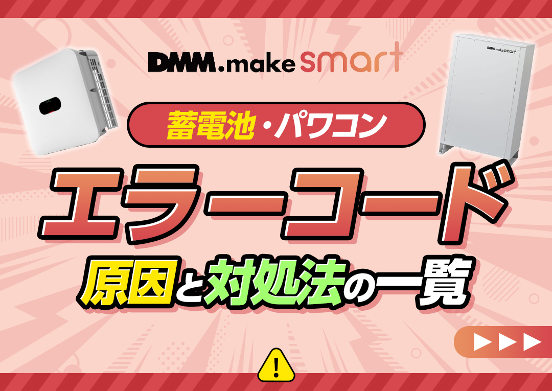 DMM.make smartの蓄電池(パワーコンディショナー)のエラーコードと対処法一覧｜エコ突撃隊
