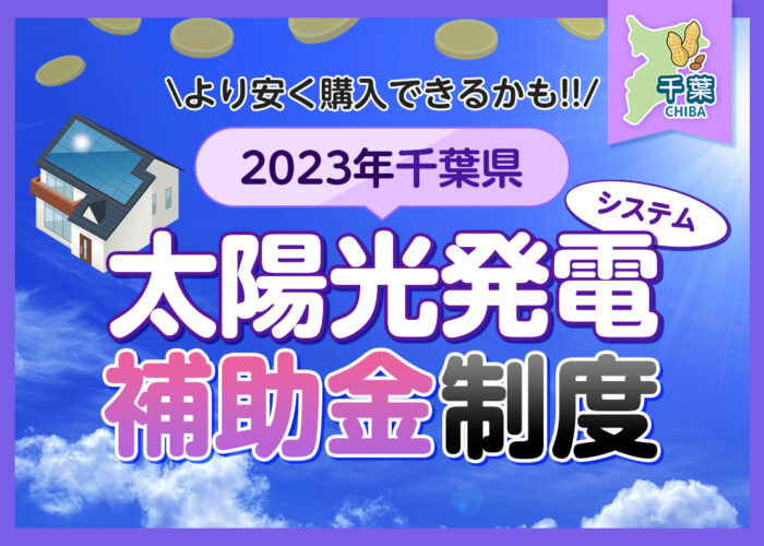 千葉県_太陽光発電システム補助金