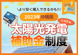 沖縄県に住んでいる方が利用可能な太陽光発電システムの補助金制度は？2023年度の制度を解説