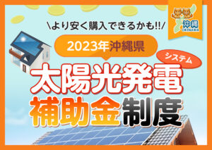 沖縄県に住んでいる方が利用可能な太陽光発電システムの補助金制度は?2023年度の制度を解説?