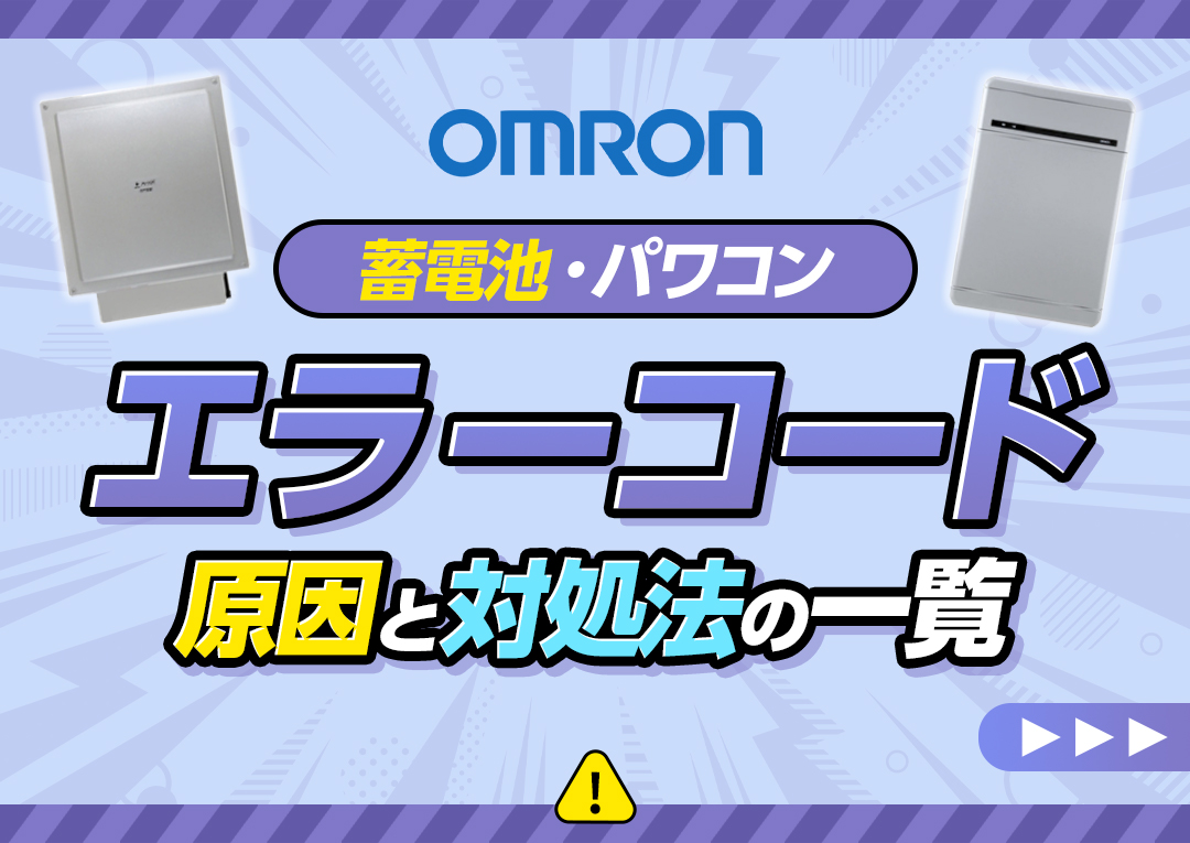 オムロンの蓄電池(パワーコンディショナー)のエラーコードと対処法一覧｜エコ突撃隊