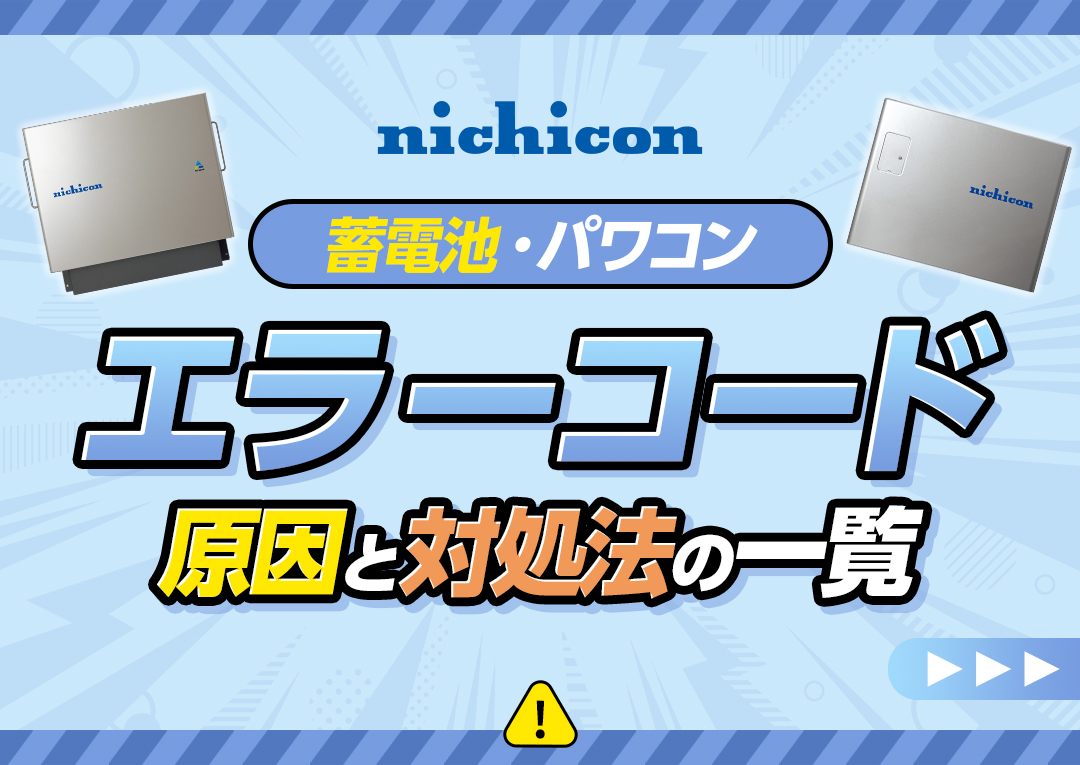 ニチコンの蓄電池(パワーコンディショナー)のエラーコードと対処法一覧