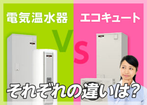 【どっちがお得?】電気温水器とエコキュートの違いを比較!オール電化の給湯器ならこれ!?