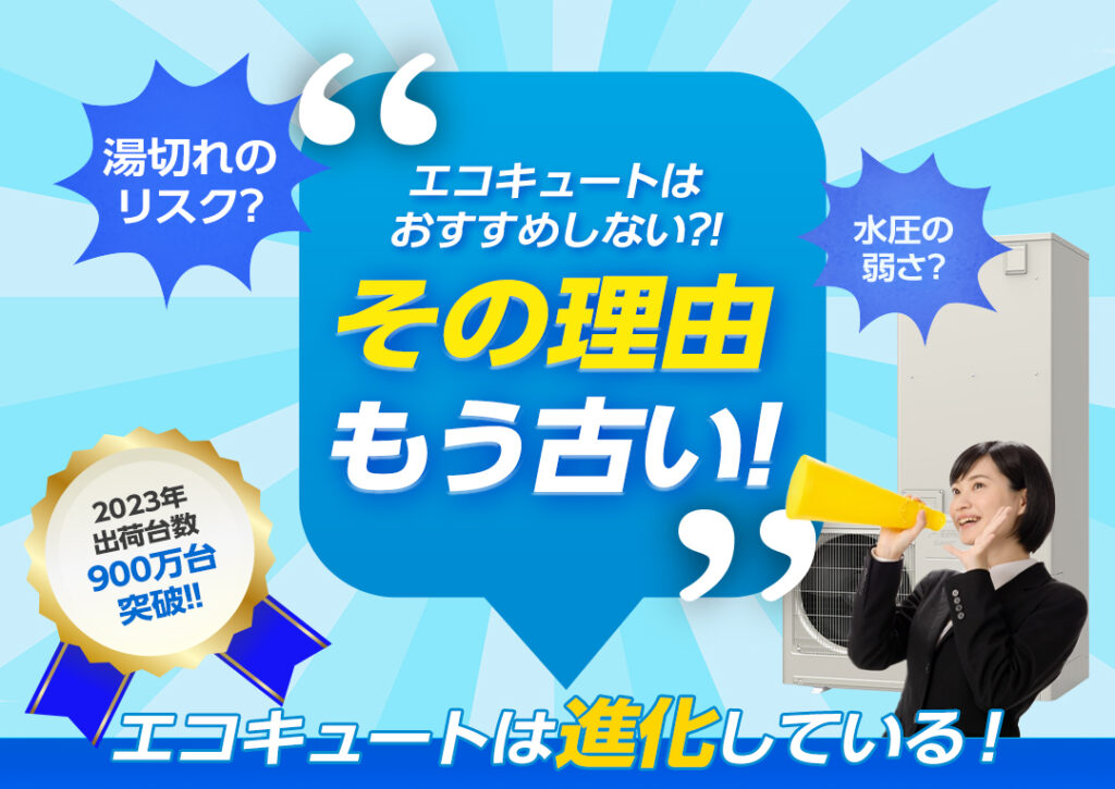 エコキュートをおすすめしない理由はもう古い！進化しているエコキュートを解説｜エコ突撃隊