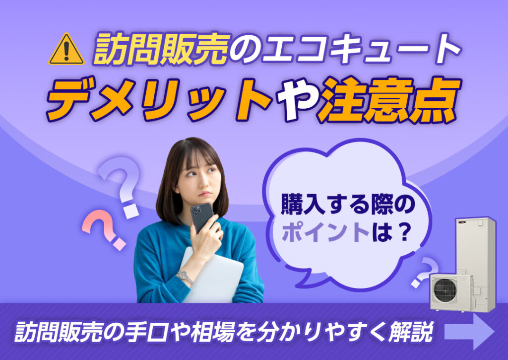 訪問販売のエコキュートは購入しても大丈夫？訪問販売の手口や相場などを分かりやすく解説｜エコ突撃隊