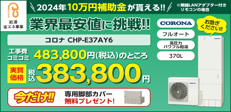 10万円補助金対象機種　コロナ　CHP-E37AY6　業界最安値に挑戦!!今だけ脚部専用カバープレゼント！