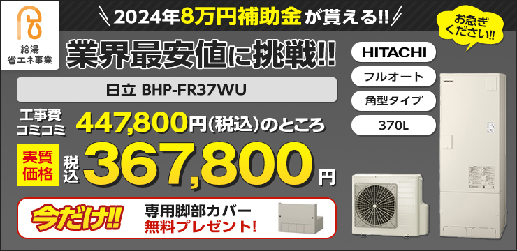 8万円補助金対象機種　日立　BHP-FR37WU　業界最安値に挑戦!!今だけ脚部専用カバープレゼント！