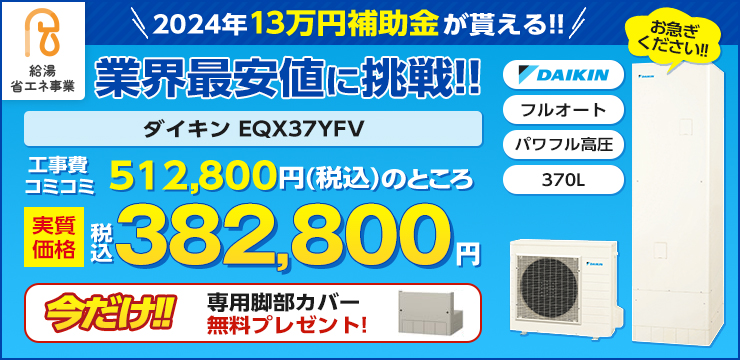 10万円補助金対象機種　ダイキン　EQX37YFV　業界最安値に挑戦!!今だけ脚部専用カバープレゼント！