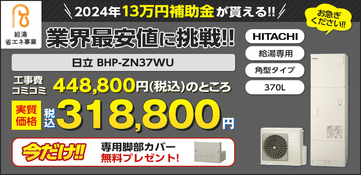 13万円補助金対応機種　日立エコキュート　BHP-ZN37WU