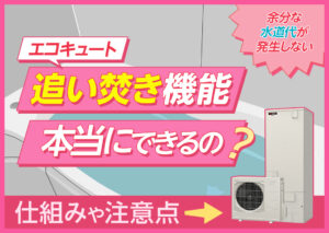 エコキュートは追い焚きできるの?エコキュートの追い焚きの仕組みや注意点などをわかりやすく解説?