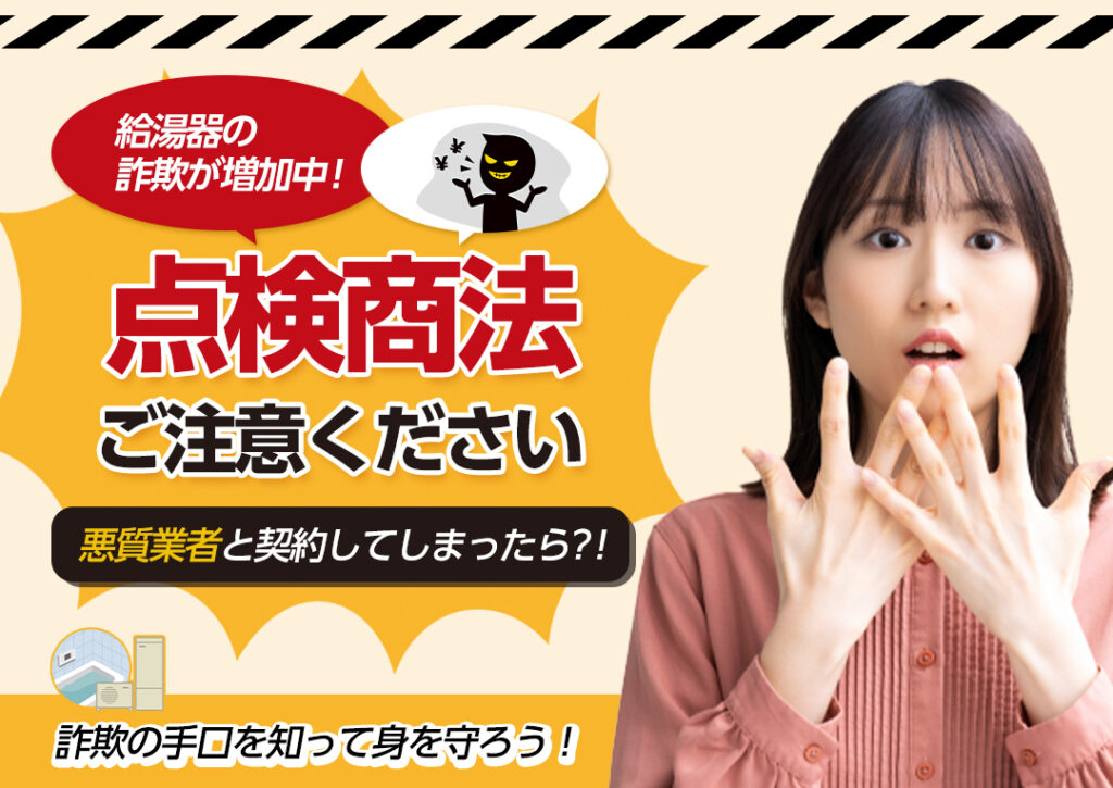 給湯器の詐欺が増加中!点検商法にご注意を｜エコ突撃隊