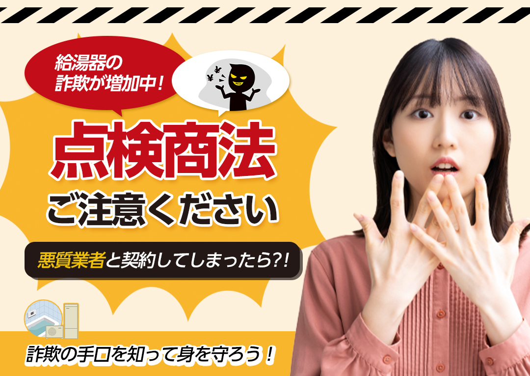 給湯器の詐欺が増加中!点検商法にご注意を｜エコ突撃隊