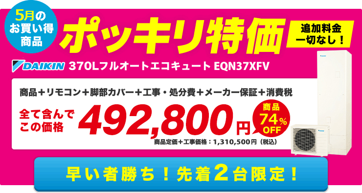 1月お買い得の商品　ポッキリ特価　ダイキンエコキュート EQN37XFV　早い者勝ち！先着2台限定！
