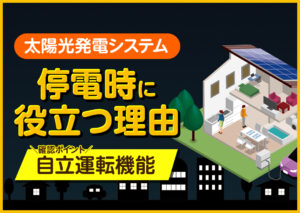 停電時に太陽光発電システムは本当に役立つの?災害や不測の事態に備えて知っておきたいポイントを紹介?