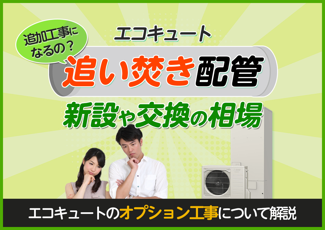 追い焚き配管の新設や交換は追加工事になるの？エコキュートのオプション工事について解説｜エコ突撃隊