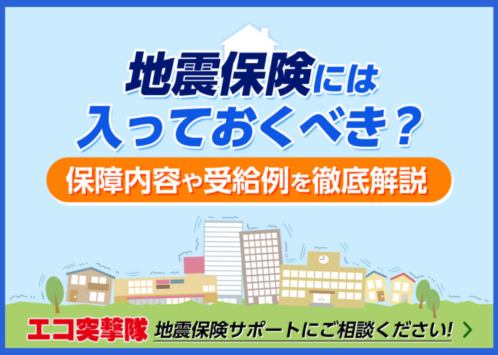 地震保険には入っておくべき？保障内容や受給例などをわかりやすく解説