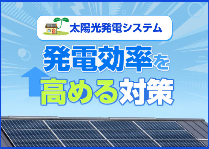 太陽光発電システムの発電効率とは？効率が悪くなる原因や対策などを解説