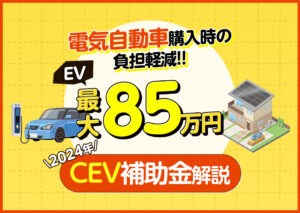 2024年のCEV補助金とは?電気自動車をお得に購入できる補助金制度を紹介?