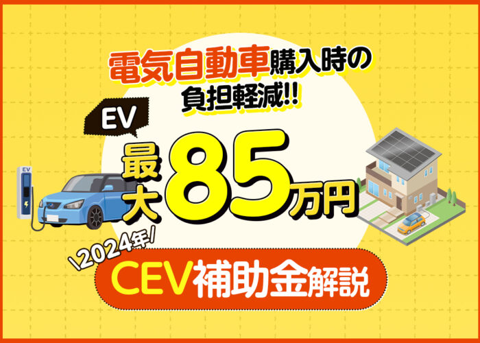 2024年のCEV補助金とは？電気自動車をお得に購入できる補助金制度を紹介