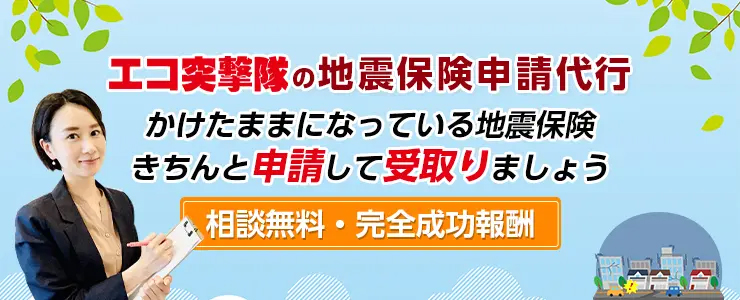 エコ突撃隊の地震保険サポート