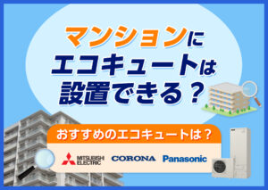 マンションにエコキュートは設置できる?設置する際の条件や注意点などをわかりやすく解説?