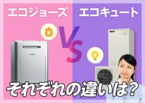 ガス給湯器とエコキュート徹底比較！おすすめなのはどちら？｜エコ突撃隊