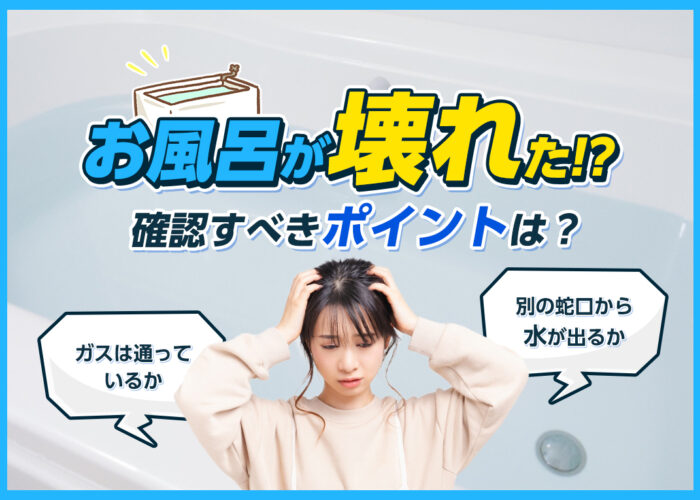 お風呂が壊れたときの対処法は？確認すべきポイントやお風呂に入りたい場合の方法を紹介