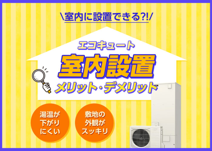 エコキュートって室内に設置できる？最適な設置場所やメリット、注意点などを解説