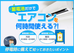 蓄電池だけでエアコンを何時間使える？停電時に備えて知っておきたいポイントもわかりやすく解説