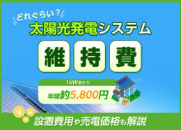 太陽光発電システムの維持費ってどれぐらい？設置費用や売電価格なども分かりやすく解説