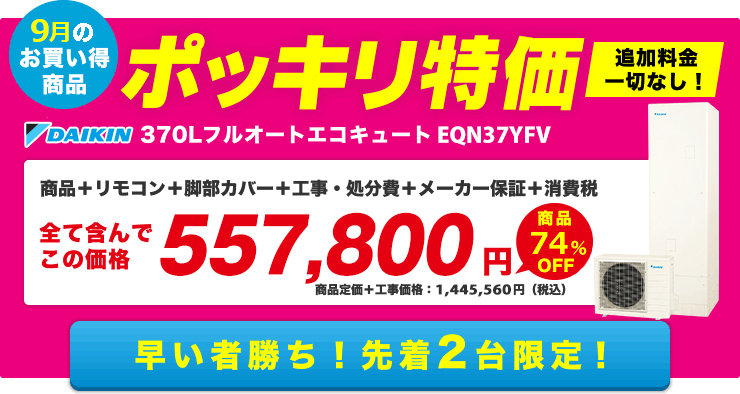 1月お買い得の商品　ポッキリ特価　ダイキンエコキュート EQN37YFV　早い者勝ち！先着2台限定！