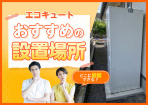 エコキュートを設置する場所は?おすすめの場所や注意点などをわかりやすく解説?