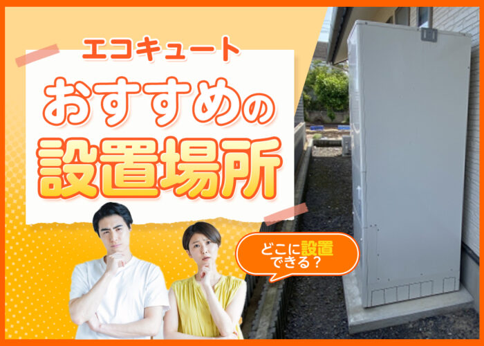 エコキュートを設置する場所は？おすすめの場所や注意点などをわかりやすく解説