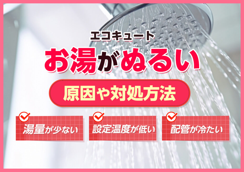 エコキュートのお湯がぬるい場合の原因は？対処方法もわかりやすく解説｜エコ突撃隊