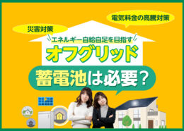 オフグリッドとは？蓄電池があることのメリットやデメリットも併せて解説