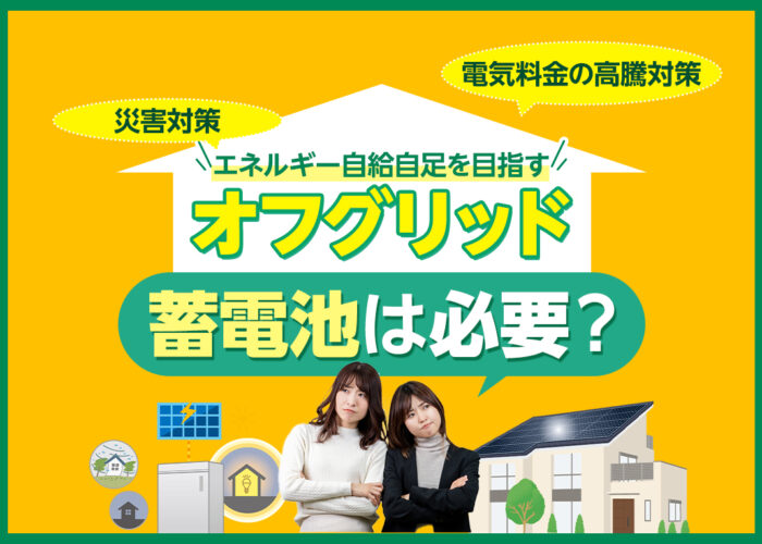 オフグリッドとは？蓄電池があることのメリットやデメリットも併せて解説