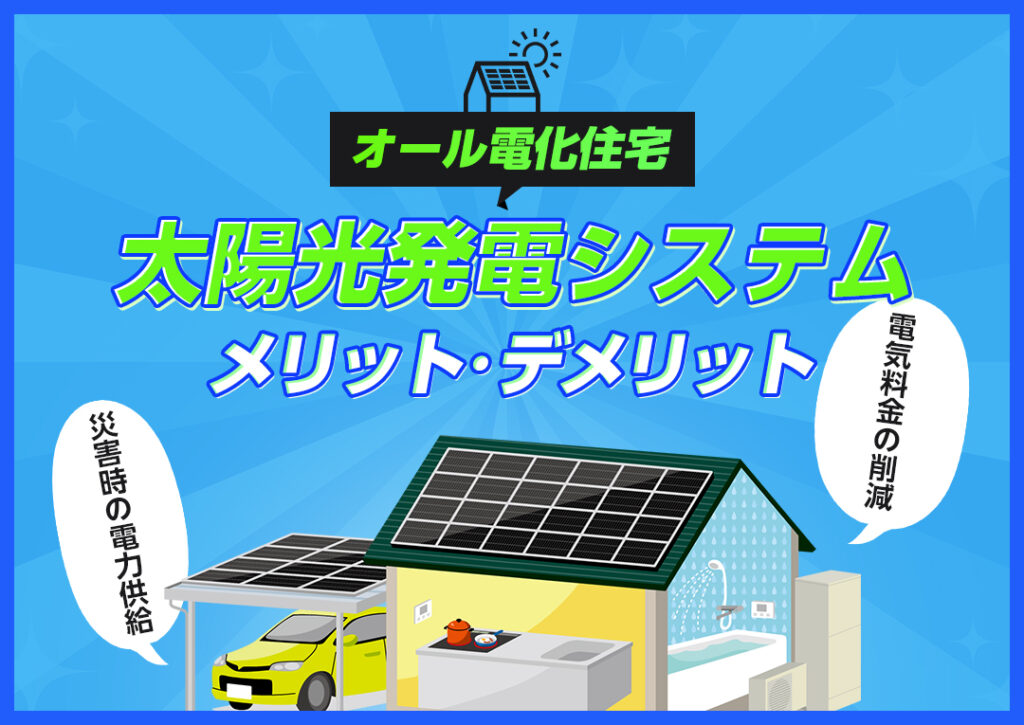 オール電化住宅に太陽光発電システムはいらない？ある場合とない場合を解説する｜エコ突撃隊