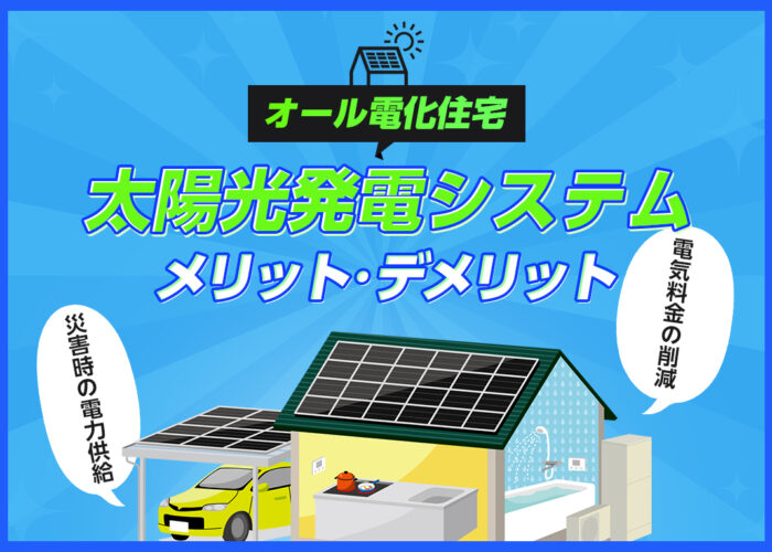 オール電化住宅に太陽光発電システムはいらない？ある場合とない場合を解説する