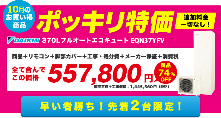 1月お買い得の商品　ポッキリ特価　ダイキンエコキュート EQN37YFV　早い者勝ち！先着2台限定！