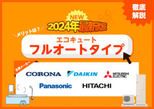 【2024年最新版】主要エコキュートメーカーの最新フルオートタイプを徹底解説!?