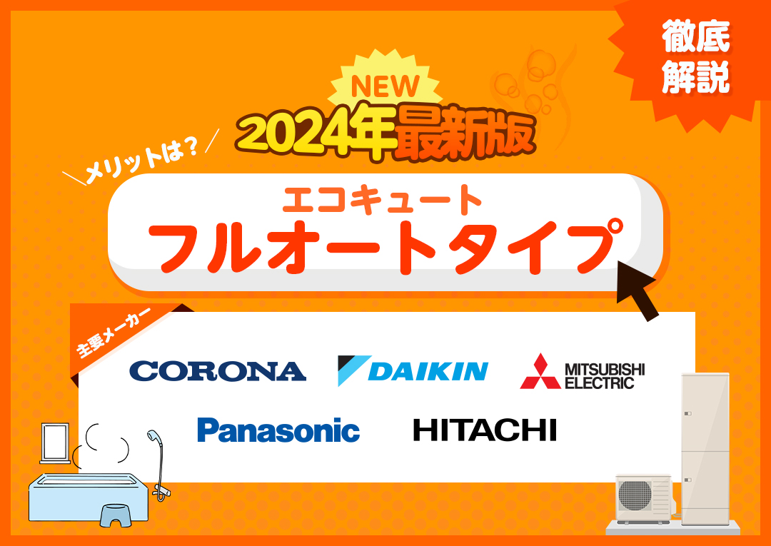 2024年最新版】主要エコキュートメーカーの最新フルオートタイプを徹底解説！｜エコ突撃隊