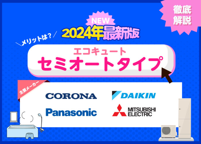 【2024年最新版】主要エコキュートメーカーの最新セミオートタイプを徹底解説！